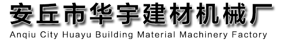 安丘市華宇建材機(jī)械廠(chǎng)